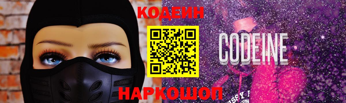 Кодеин Purple Drank  Вход с VPN  Стерлитамак 